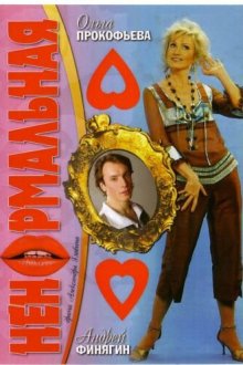  Ненормальная (2006) 