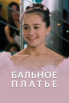  Бальное платье (2003) 