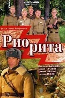  Риорита (2008) 