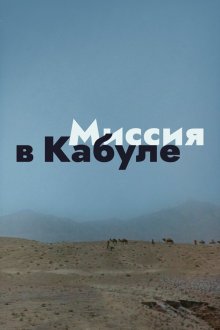  Миссия в Кабуле (1970) 