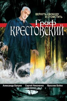  Граф Крестовский (2004) 