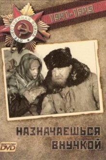  Назначаешься внучкой (1975) 