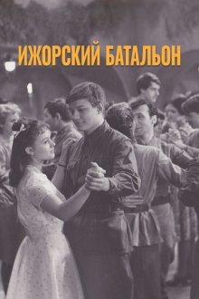  Ижорский батальон (1972) 