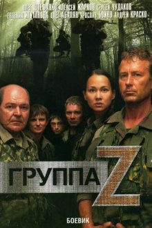  Группа «Зета» (2007) 