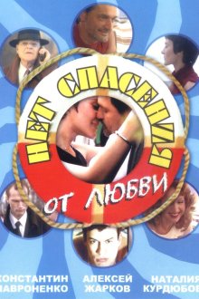  Нет спасения от любви (2003) 