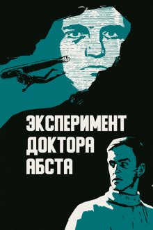  Эксперимент доктора Абста (1968) 