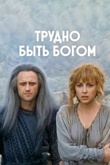  Трудно быть богом (1989) 