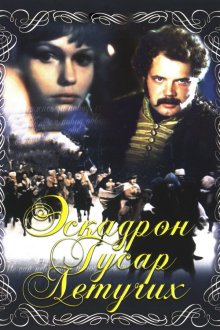  Эскадрон гусар летучих (1980) 