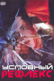  Условный рефлекс (2001) 
