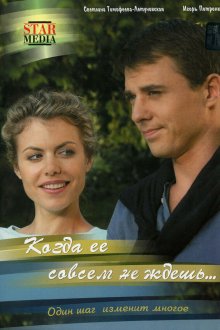  Когда ее совсем не ждешь (2007) 