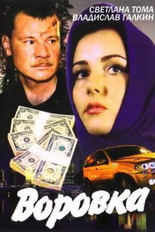  Воровка (2001) 