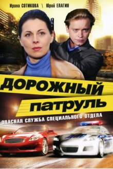  Дорожный патруль (2008) 