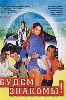  Будем знакомы! (1999) 