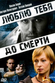  Люблю тебя до смерти (2007) 