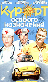  Курорт особого назначения (2003) 