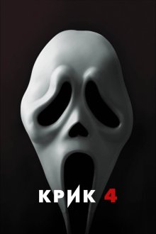  Крик 4 (2011) Scream 4