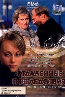  Отдаленные последствия (2008) 