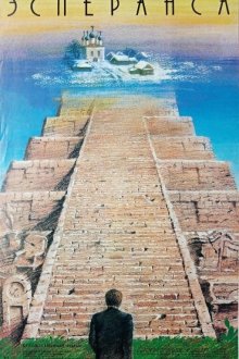  Эсперанса (1988) 