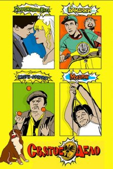  Святое дело (2007) 
