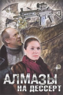  Алмазы на десерт (2006) 
