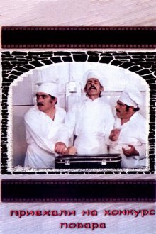  Приехали на конкурс повара (1977) 