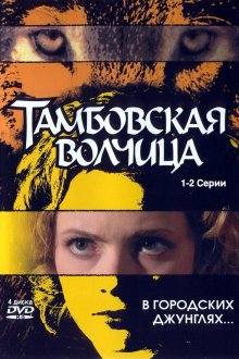  Тамбовская волчица (2005) 