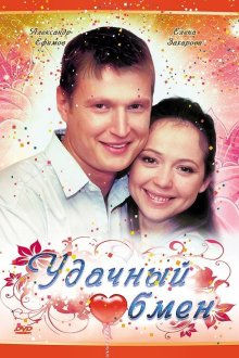  Удачный обмен (2007) 