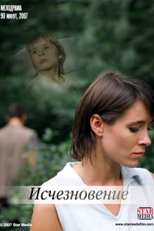  Исчезновение (2008) 