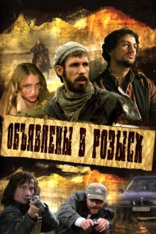  Объявлены в розыск (2008) 