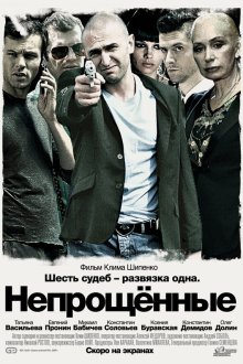  Непрощенные (2009) 