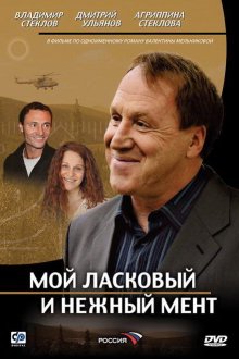  Мой ласковый и нежный мент (2006) 