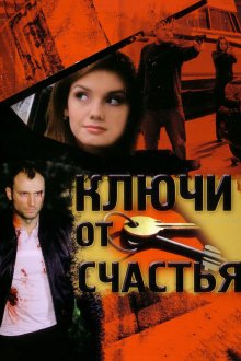  Ключи от счастья (2008) 