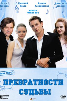  Превратности судьбы (2008) 