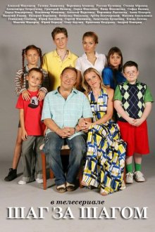  Шаг за шагом (2008) 