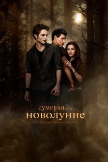  Сумерки. Сага. Новолуние (2009) The Twilight Saga: New Moon