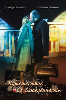  Путешествие во влюбленность (2007) 