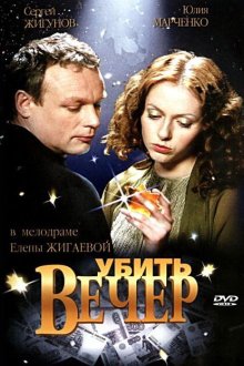  Убить вечер (2003) 