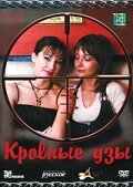  Кровные узы (2008) 