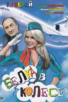  Белка в колесе (2007) 