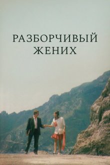  Разборчивый жених (1993) 