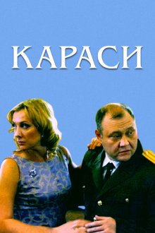  Караси (2008) 