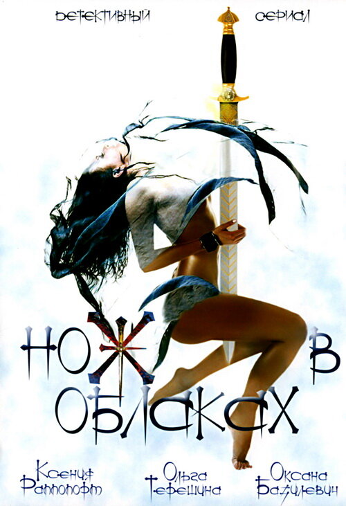  Нож в облаках (2002) 