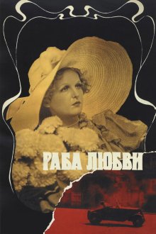 Раба любви (1975) 