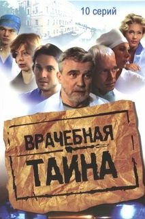  Врачебная тайна (2006) 