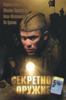  Секретное оружие (2006) 