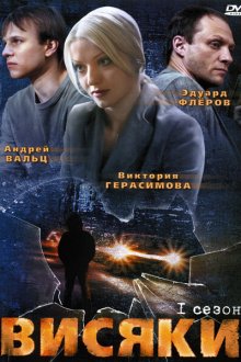  Висяки (2007) 