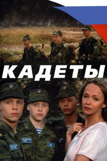  Кадеты (2004) 