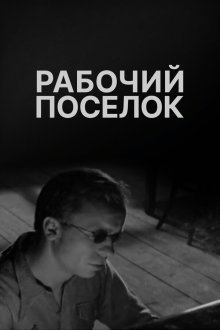  Рабочий поселок (1965) 