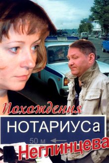  Похождения нотариуса Неглинцева (2009) 