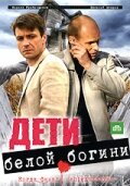  Дети белой богини (2009) 